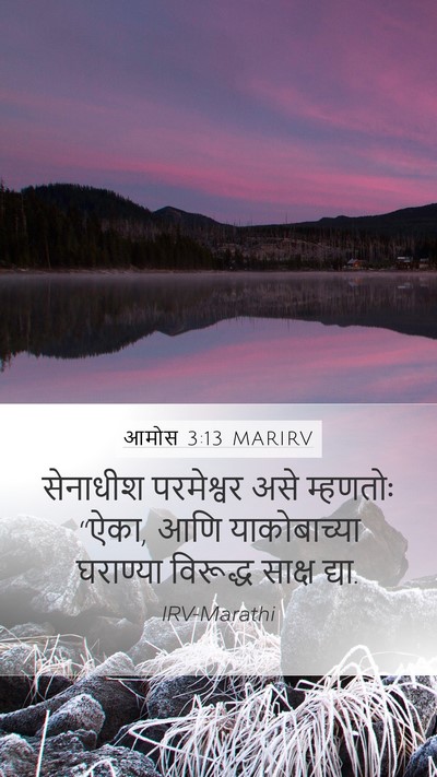 आमोस 3:13 MARIRV Mobile Phone Wallpaper - सेनाधीश परमेश्वर - Mobile Bible Verse Wallpaper
