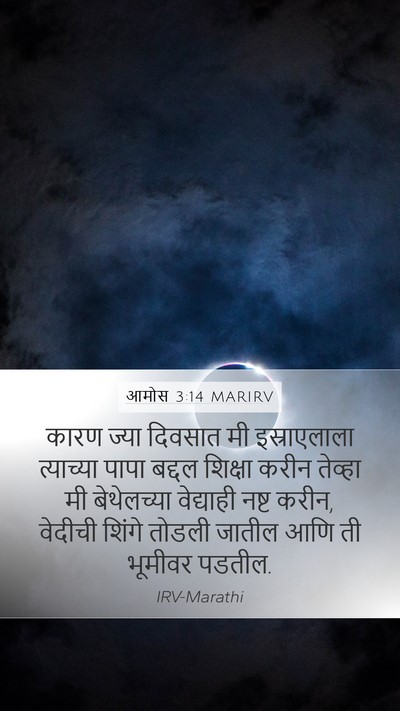 आमोस 3:14 MARIRV Bible Verse Image