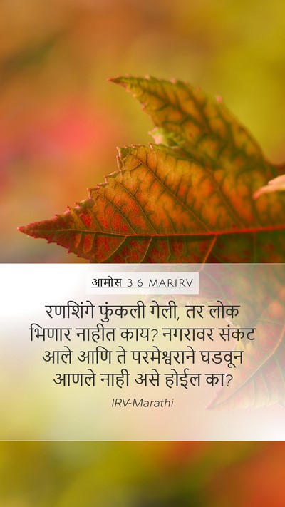 आमोस 3:6 MARIRV Bible Verse Image