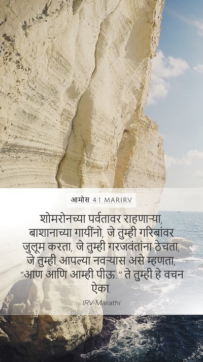 आमोस 4:1 MARIRV Bible Verse Image