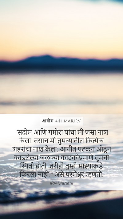 आमोस 4:11 MARIRV Bible Verse Image