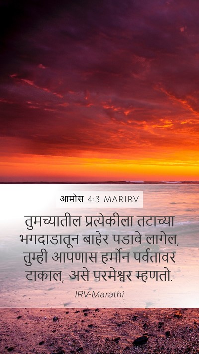 आमोस 4:3 MARIRV Mobile Phone Wallpaper - तुमच्यातील - Mobile Bible Verse Wallpaper