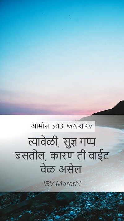 आमोस 5:13 MARIRV Bible Verse Image