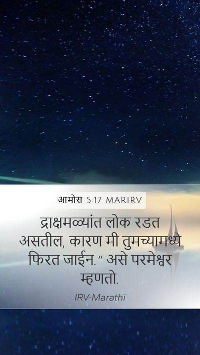 आमोस 5:17 MARIRV Mobile Phone Wallpaper - द्राक्षमळ्यांत - Mobile Bible Verse Wallpaper