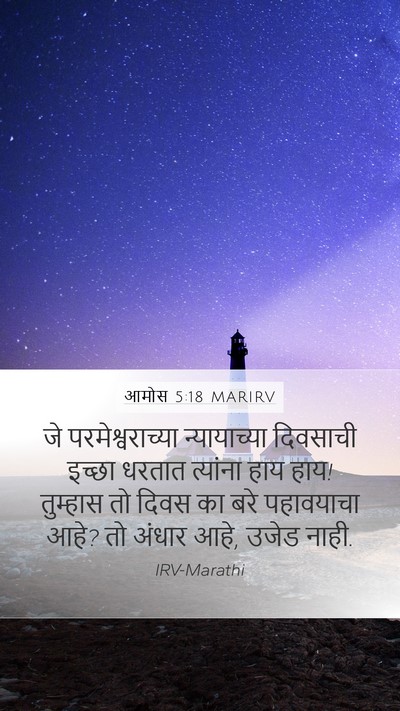 आमोस 5:18 MARIRV Bible Verse Image