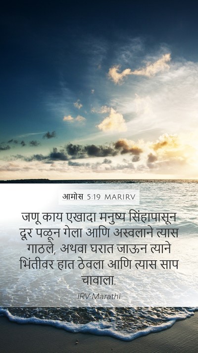 आमोस 5:19 MARIRV Bible Verse Image