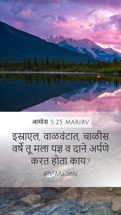 आमोस 5:25 MARIRV Bible Verse Image