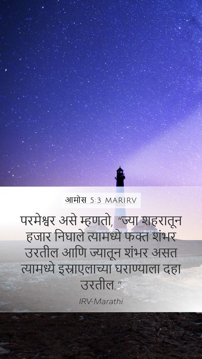 आमोस 5:3 MARIRV Mobile Phone Wallpaper - परमेश्वर असे - Mobile Bible Verse Wallpaper