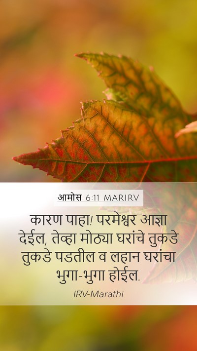 आमोस 6:11 MARIRV Bible Verse Image
