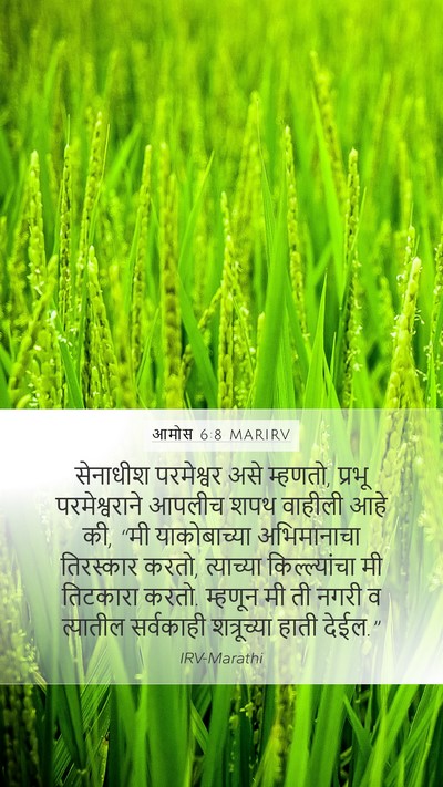 आमोस 6:8 MARIRV Bible Verse Image
