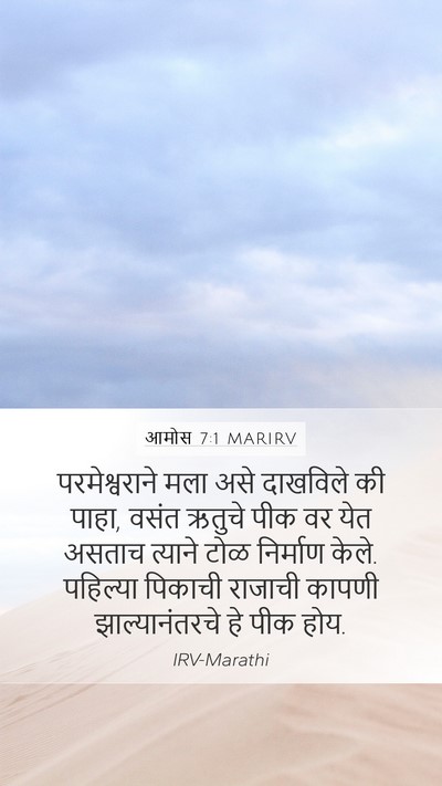 आमोस 7:1 MARIRV Bible Verse Image