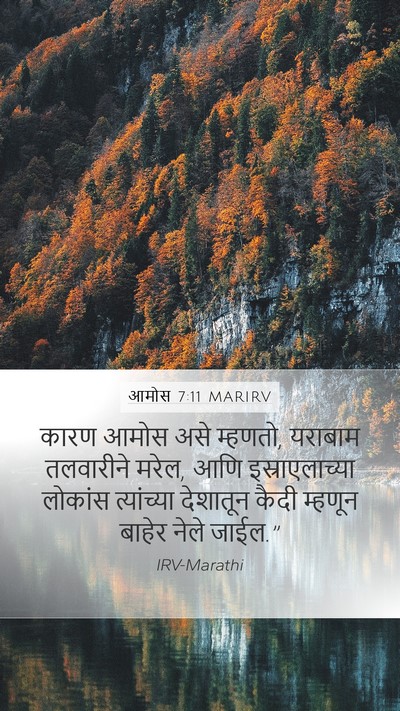 आमोस 7:11 MARIRV Mobile Phone Wallpaper - कारण आमोस असे - Mobile Bible Verse Wallpaper