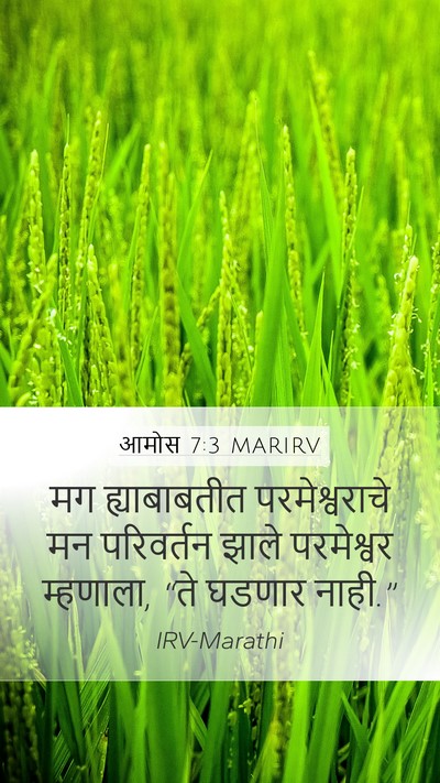 आमोस 7:3 MARIRV Bible Verse Image