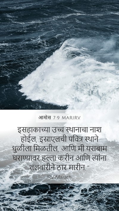 आमोस 7:9 MARIRV Bible Verse Image
