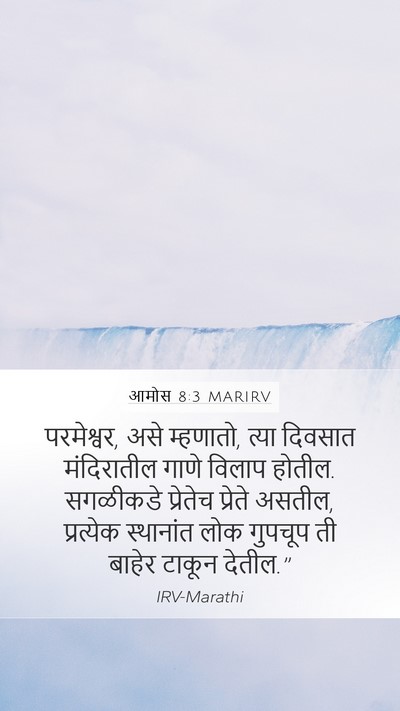 आमोस 8:3 MARIRV Bible Verse Image