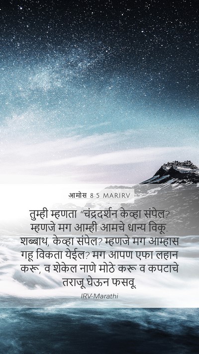 आमोस 8:5 MARIRV Bible Verse Image