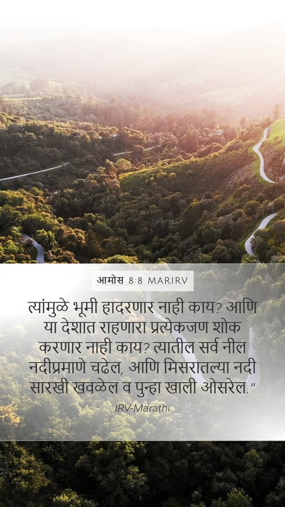 आमोस 8:8 MARIRV Bible Verse Image