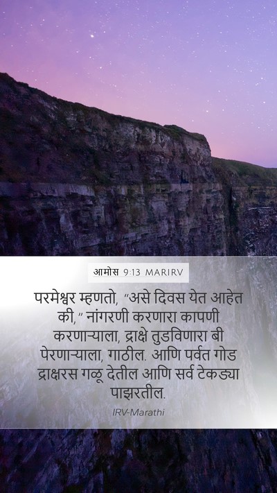 आमोस 9:13 MARIRV Bible Verse Image