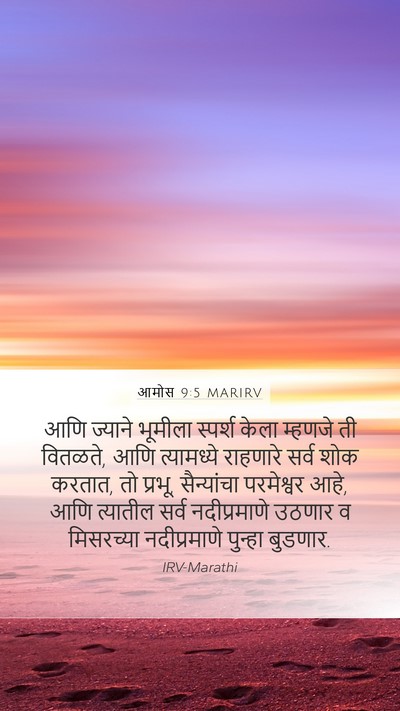 आमोस 9:5 MARIRV Bible Verse Image
