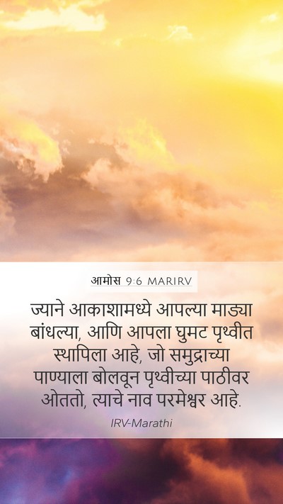 आमोस 9:6 MARIRV Bible Verse Image