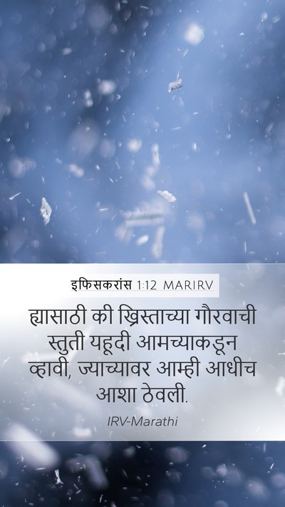 इफिसकरांस 1:12 MARIRV Bible Verse Image