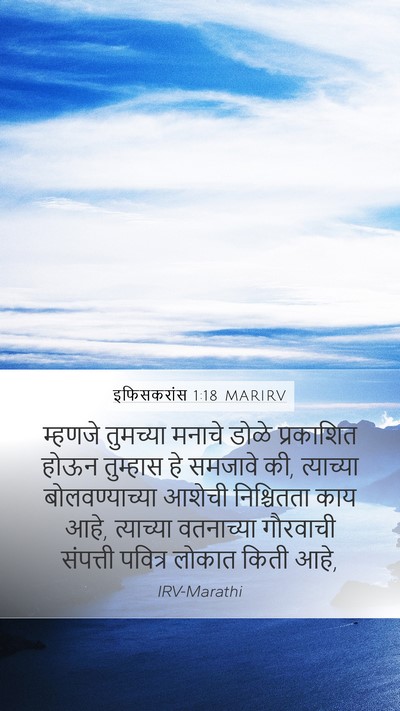 इफिसकरांस 1:18 MARIRV Bible Verse Image