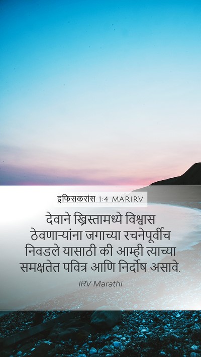 इफिसकरांस 1:4 MARIRV Bible Verse Image