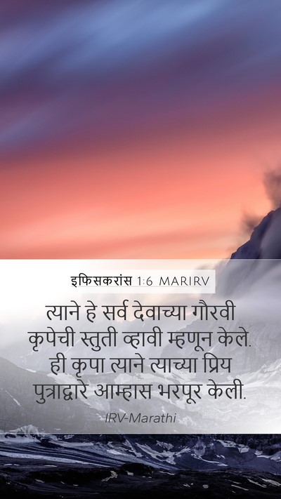 इफिसकरांस 1:6 MARIRV Bible Verse Image