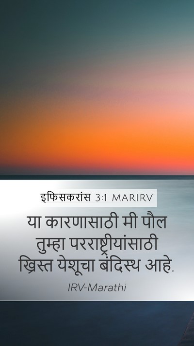 इफिसकरांस 3:1 MARIRV Bible Verse Image