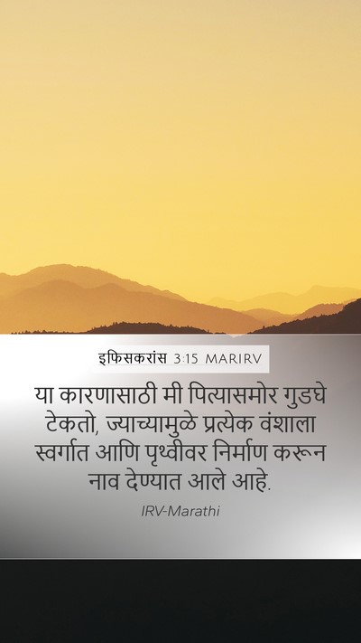 इफिसकरांस 3:15 MARIRV Bible Verse Image