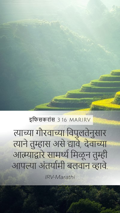 इफिसकरांस 3:16 MARIRV Bible Verse Image