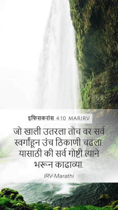 इफिसकरांस 4:10 MARIRV Bible Verse Image