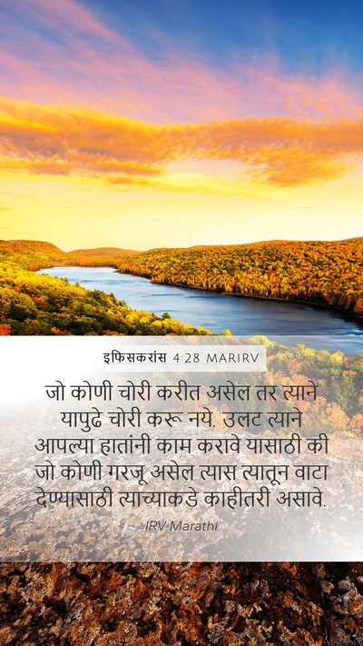 इफिसकरांस 4:28 MARIRV Mobile Phone Wallpaper - जो कोणी चोरी करीत - Mobile Bible Verse Wallpaper