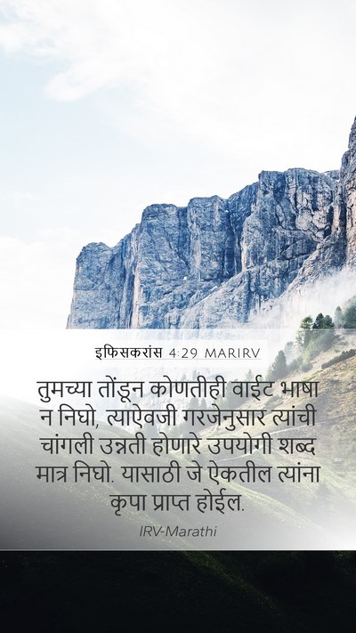 इफिसकरांस 4:29 MARIRV Bible Verse Image