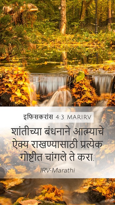 इफिसकरांस 4:3 MARIRV Bible Verse Image