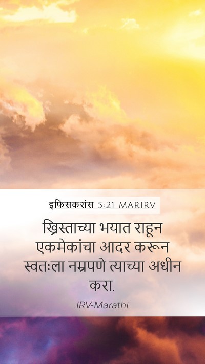 इफिसकरांस 5:21 MARIRV Bible Verse Image