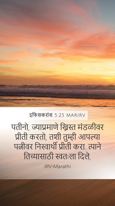 इफिसकरांस 5:25 MARIRV Bible Verse Image