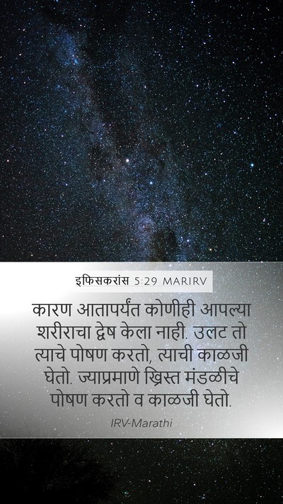 इफिसकरांस 5:29 MARIRV Bible Verse Image