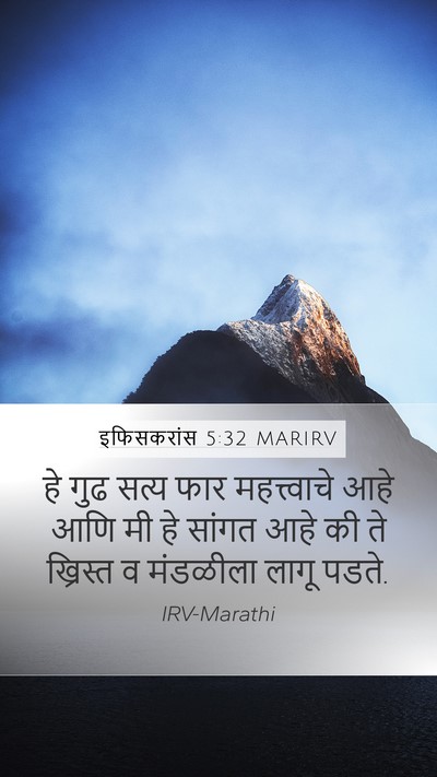इफिसकरांस 5:32 MARIRV Bible Verse Image