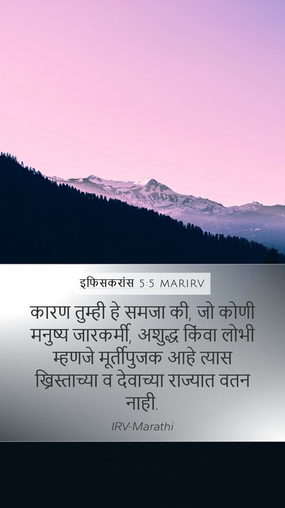 इफिसकरांस 5:5 MARIRV Bible Verse Image