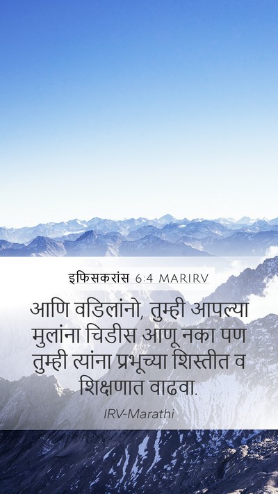 इफिसकरांस 6:4 MARIRV Bible Verse Image