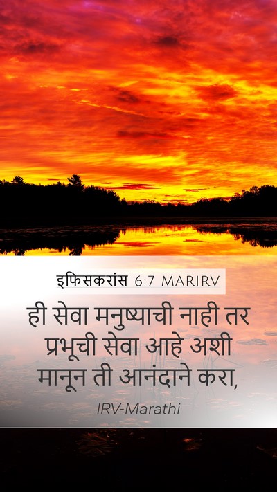 इफिसकरांस 6:7 MARIRV Mobile Phone Wallpaper - ही सेवा मनुष्याची - Mobile Bible Verse Wallpaper