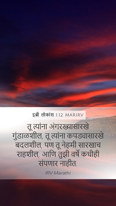 इब्री लोकांस 1:12 MARIRV Bible Verse Image