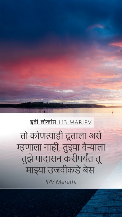 इब्री लोकांस 1:13 MARIRV Bible Verse Image