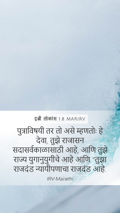 इब्री लोकांस 1:8 MARIRV Bible Verse Image