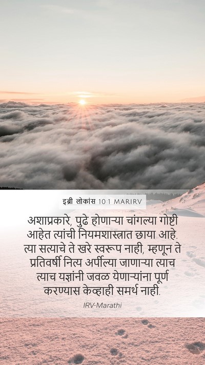 इब्री लोकांस 10:1 MARIRV Mobile Phone Wallpaper - अशाप्रकारे, पुढे - Mobile Bible Verse Wallpaper