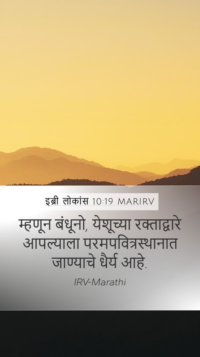 इब्री लोकांस 10:19 MARIRV Mobile Phone Wallpaper - म्हणून बंधूनो, - Mobile Bible Verse Wallpaper