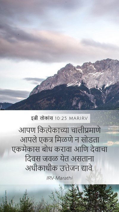 इब्री लोकांस 10:25 MARIRV Mobile Phone Wallpaper - आपण कित्येकाच्या - Mobile Bible Verse Wallpaper