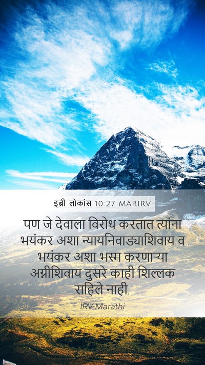 इब्री लोकांस 10:27 MARIRV Bible Verse Image