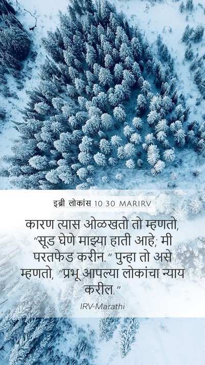 इब्री लोकांस 10:30 MARIRV Bible Verse Image